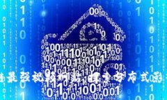 区块链最强视频网站：探索分布式影音未来