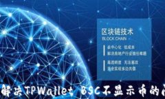 如何解决TPWallet BSC不显示币的问题？