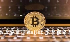 如何在苹果手机上安装TPWallet：完整指南与常见问