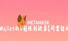 如何将TPWallet的U转账到欧易？所需链的详细指南