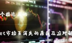 思考一个接近且的tpwallet市场页消失的原因及应对