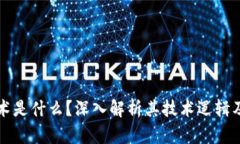 区块链技术是什么？深入解析其技术逻辑及应用
