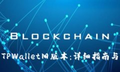 如何下载TPWallet旧版本：详细指南与操作步骤