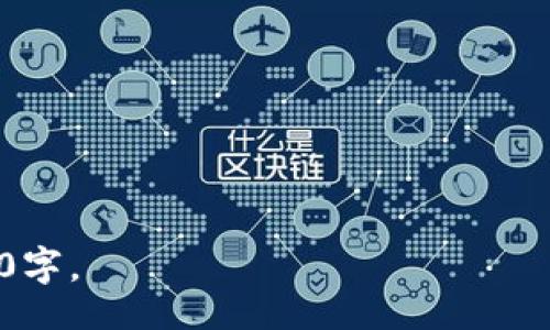 biao ti/biao ti

tpwallet池子玩法攻略：轻松掌握TPWallet的投资技巧与策略

/guanjianci

TPWallet, 池子玩法, 加密货币投资, 数字资产管理

---

### 内容主体大纲

1. **什么是TPWallet？**
   - TPWallet的背景和起源
   - TPWallet的主要功能
   - TPWallet与其他钱包的区别

2. **池子玩法的概述**
   - 什么是池子玩法？
   - 池子玩法的优势与风险
   - 如何选择合适的池子？

3. **TPWallet池子玩法的基本操作**
   - 创建和设置TPWallet账户
   - 如何参与池子？
   - 资金的进出与管理

4. **池子投资策略**
   - 短期投资VS长期投资
   - 风险控制与资产配置
   - 如何判断投资时机？

5. **常见的问题与解决方案**
   - 资金安全问题
   - 交易慢或者失败的处理
   - 如何应对市场波动？

6. **社区资源与学习渠道**
   - 推荐的社区与论坛
   - 自学资源与工具
   - 如何与其他投资者交流？

7. **未来展望**
   - TPWallet的未来发展趋势
   - 池子玩法的潜在变化
   - 投资者需要关注的市场动态

---

### 1. 什么是TPWallet？

#### TPWallet的背景和起源

TPWallet是一个新兴的数字资产管理工具，致力于为用户提供安全、高效的加密货币存储和交易服务。随着区块链技术的发展，TPWallet应运而生，为用户提供了一种更方便的方式来管理他们的数字资产。

#### TPWallet的主要功能

TPWallet集成了多种功能，包括资产管理、交易、信息查询等。用户可以在平台上直接进行加密货币的互换，还可以将数字资产存入不同的池子进行收益获取。此外，TPWallet支持多种主流的加密货币，并不断扩展支持的资产范围。

#### TPWallet与其他钱包的区别

与其他钱包相比，TPWallet最大的特点在于其池子玩法的设计。用户不仅可以简单地存储和交易货币，更可以通过参与池子来获取额外的收益。这种模式吸引了大量投资者的关注，成为了当下热门的投资方式之一。

### 2. 池子玩法的概述

#### 什么是池子玩法？

池子玩法是指用户将自己的数字资产存入一个专门的池子中，以此获得相应的收益。这种收益通常来自于池子内其他用户的交易手续费或者是流动性提供者的奖励。通过参与池子，用户可以在获得被动收入的同时，扩大自己的资产规模。

#### 池子玩法的优势与风险

池子玩法最大的优势在于它可以为用户提供一种额外的收益来源。在市场行情不佳时，池子玩法可以帮助用户提高资金的利用效率。然而，池子玩法并非没有风险，市场波动、流动性不足等因素都可能影响收益。

#### 如何选择合适的池子？

选择合适的池子是成功参与池子玩法的关键。用户应根据池子的收益率、流动性、 fees 和社区声誉等因素进行综合考虑。同时，仔细阅读池子的相关规则，避免因信息不充分而导致的损失。

### 3. TPWallet池子玩法的基本操作

#### 创建和设置TPWallet账户

使用TPWallet前，用户需要先创建一个账户。注册过程通常比较简单，只需提供电子邮件地址和设置密码。完成注册后，用户可以通过手机或电脑客户端登录TPWallet进行设置。

#### 如何参与池子？

在TPWallet中参与池子玩法十分简单。用户首先需要将资产充值到TPWallet，然后选择一个适合的池子进行投资。用户可以根据自己的风险承受能力和投资目标来选择不同的池子。

#### 资金的进出与管理

池子中的资金可以随时进行存入或提现，但要注意每个池子的规则和手续费。用户应定期检查自己的投资组合，确保资产的合理配置并及时调整策略。

### 4. 池子投资策略

#### 短期投资VS长期投资

在进行池子投资时，用户可以选择短期投资或长期投资。短期投资旨在快速获取收益，而长期投资则是稳健增值的策略。用户应根据市场行情和自身风险偏好选择合适的投资策略。

#### 风险控制与资产配置

合理的风险控制是确保投资成功的关键。用户应建立一套科学的资产配置方案，避免将所有资金集中于单一池子或资产。同时，定期调整资产配置，以应对市场变化。

#### 如何判断投资时机？

判断投资时机是成功投资的关键。用户可以通过分析市场趋势、查看交易量和询价深度来判断最佳投资时机。同时，要保持对市场动态的敏锐观察，及时调整投资策略。

### 5. 常见的问题与解决方案

#### 资金安全问题

资金安全是投资者最关心的问题。TPWallet采用了多重安全措施，包括冷钱包存储和多重认证等。但是，用户在使用过程中仍需提高警惕，避免钓鱼网站和假冒菲律宾。

#### 交易慢或者失败的处理

在交易过程中，用户可能会遇到交易慢或失败的情况。这可能是由于网络拥堵或交易费用不足导致的。用户应及时检查交易状态，并考虑调整交易费用以提高确认速度。

#### 如何应对市场波动？

市场波动是加密货币投资不可避免的因素。用户需建立相应的应对策略，比如设定止损和止盈点，提前规划好投资方案，以减少损失的风险。

### 6. 社区资源与学习渠道

#### 推荐的社区与论坛

参与相关的社区与论坛可以帮助用户获取最新信息和交流经验。像Reddit、Telegram、Twitter等社交平台，都是投资者进行学习和交流的好渠道。

#### 自学资源与工具

用户可以通过阅读相关书籍、观看在线课程或者参与投资训练营来提升自己的投资技能。此外，利用各种技术指标和市场分析工具也可以帮助用户更好地了解市场。

#### 如何与其他投资者交流？

交流是学习的重要组成部分。参加线下活动、线上研讨会或加入专门的投资群组都可以帮助用户拓展人脉，并通过交流获取有价值的信息。

### 7. 未来展望

#### TPWallet的未来发展趋势

在未来，TPWallet可能继续改善其用户体验，推出更多的功能和服务，以满足不断变化的市场需求。随着越来越多的人进入加密货币市场，TPWallet将有更大的发展空间。

#### 池子玩法的潜在变化

随着市场的发展，池子玩法也可能迎来新的变革。新技术的引入、协议的创新都将可能改变现有的玩法模式，为投资者带来更多的机遇与挑战。

#### 投资者需要关注的市场动态

越来越多的政策法规、行业动态和技术进步都可能对市场造成影响。投资者需保持对行业新闻的关注，及时更新自己的投资策略，以保护自己的资产。

---

### 正文未详细展开，具体内容可按照上述大纲进行深入撰写。 

### 常见问题

1. **TPWallet安全吗？**
   - 介绍TPWallet的安全机制、如何确保用户资金安全。

2. **如何选择合适的池子进行投资？**
   - 提供选择池子的标准，重点分析各类池子的优缺点。

3. **市场波动大时我该怎么办？**
   - 分享一些应对市场波动的策略和心理准备。

4. **TPWallet的交易费用怎么算？**
   - 解读TPWallet的费用结构，怎样降低成本。

5. **如何提高我的资金收益？**
   - 分享一些提高资金收益的方法和经验。

6. **TPWallet的未来有什么变化？**
   - 分析TPWallet未来的可能趋势和发展方向。

以上内容可根据需求进行详细扩展，各部分需在具体写作中深入探讨，每个问题单独写作内容不少于800字。