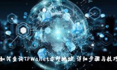如何查询TPWallet赤壁地址：详细步骤与技巧