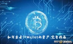 如何查看TPWallet的资产：完整指南