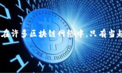 区块链共识度是指在区块链网络中，各个节点对