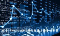 探索TPWallet助记词的规律与安全性分析