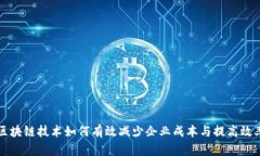区块链技术如何有效减少企业成本与提高效率