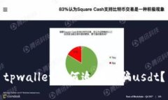 tpwallet如何追回被骗usdt？
