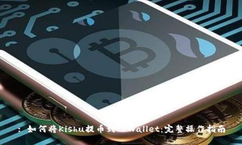 : 如何将Kishu提币到TPWallet：完整操作指南