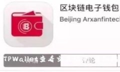 如何使用TPWallet查看交易记录：详细指南与技巧