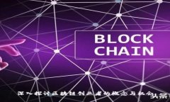 深入探讨区块链创业者的概念与机会