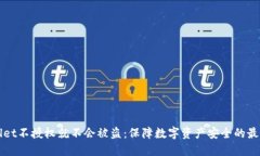 TPWallet不授权就不会被盗：保障数字资产安全的最