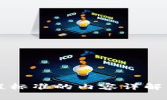 区块链工程标准的内容详解与实施指南