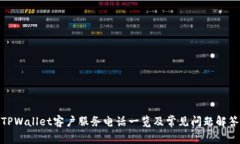 TPWallet客户服务电话一览及常见问题解答
