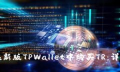 如何在新版TPWallet中购买TR：详细指南
