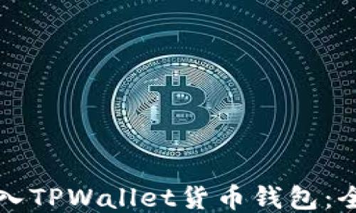 
如何导入TPWallet货币钱包：全面指南