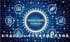 如何在TPWallet中设置暗黑模式：完整指南