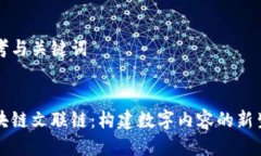 思考与关键词区块链文联链：构建数字内容的新