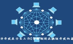 区块链软件开发是什么工作？全面剖析区块链开