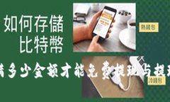 tpwallet满多少金额才能免费提现与提现规则解析