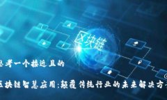 思考一个接近且的区块链智慧应用：颠覆传统行