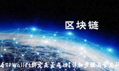   如何查看TPWallet绑定是否成功？详细步骤与常见