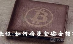 登月宝提现教程：如何将资金安全转入TP Wallet
