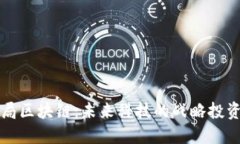 软银布局区块链：未来科技的战略投资与创新