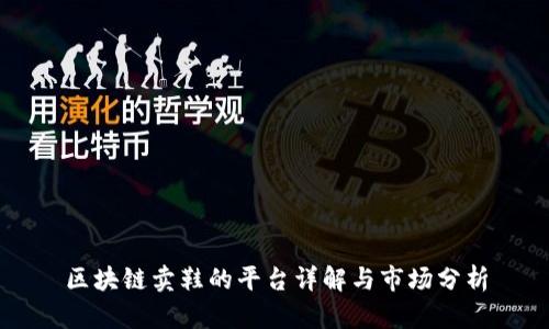 区块链卖鞋的平台详解与市场分析