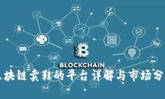 区块链卖鞋的平台详解与市场分析