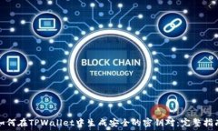   如何在TPWallet中生成安全的密钥对：完整指南