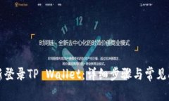 如何重新登录TP Wallet：详细步骤与常见问题解答