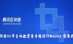 如何将OK平台的数字货币转到TPWallet：完整指南