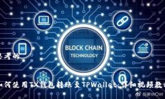 思考的如何使用TX钱包转账至TPWallet：详细视频教