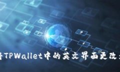如何将TPWallet中的英文界面更改为中文