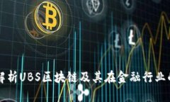 深入解析UBS区块链及其在金融行业的应用