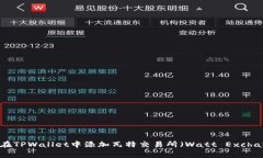 如何在TPWallet中添加瓦特交易所（Watt Exchange）