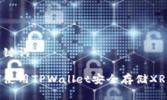 和关键词如何使用TPWallet安全存储XRP币？