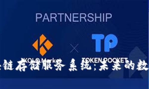 深度解析区块链存储服务系统：未来的数据存储与管理