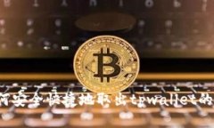 如何安全快捷地取出tpwallet的钱？
