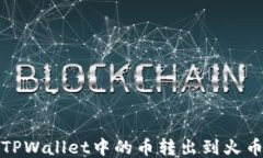 如何将TPWallet中的币转出到火币交易所