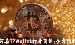如何在TPWallet打开薄饼：全方位指南