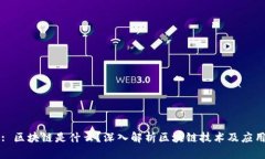 : 区块链是什么？深入解析区块链技术及应用