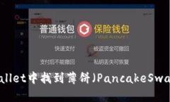 如何在TPWallet中找到薄饼（PancakeSwap）交易地址