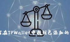 如何在TPWallet中找到已添加的代币