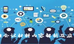 区块链会议材料内容解析及应用分析