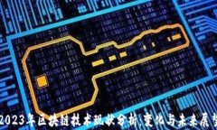 2023年区块链技术现状分析：变化与未来展望