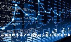 区块链技术在产权领域的应用及其性质分析